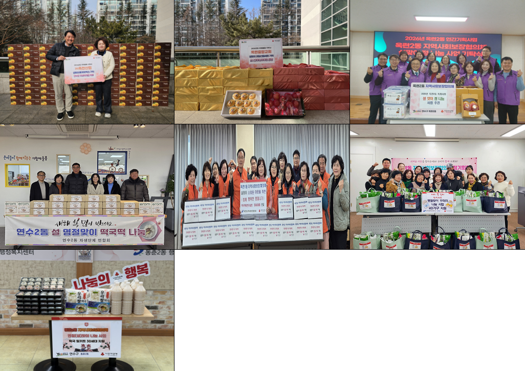 연수구에 설 명절을 맞아 어려운 이웃을 돕기 위해 각계각층의 따뜻한 기부가 이어졌다